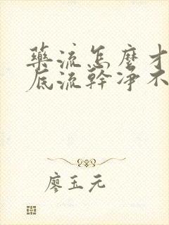 药流怎么才能彻底流干净不清宫