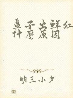 鼻子出鲜红血是什么原因