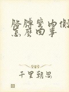 胳膊弯内侧疼是怎么回事