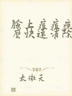 脸上痘痘痤疮怎么快速消除