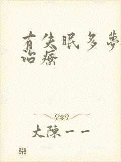 有失眠多梦怎么治疗