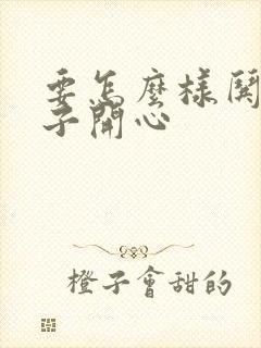 要怎么样哄女孩子开心