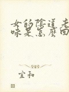 女的阴道老有臭味是怎么回事