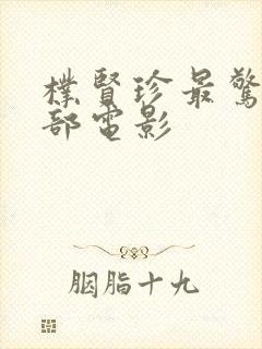 朴贤珍最惊艳三部电影