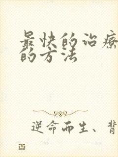 最快的治疗失眠的方法