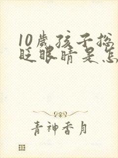 10岁孩子总是眨眼睛是怎么回事