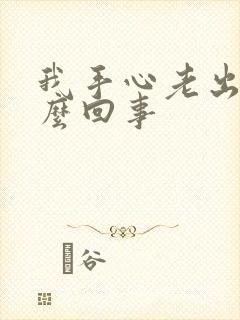 我手心老出汗怎么回事