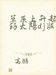 草原上升起不落的太阳dj版伴奏封面