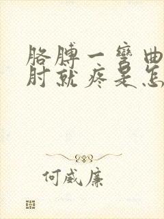 胳膊一弯曲胳膊肘就疼是怎么回事