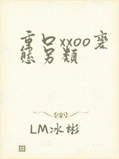 重口xxoo变态另类