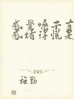 感觉嗓子有异物感堵得慌是怎么回事