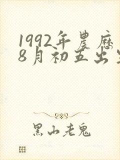 1992年农历8月初五出生人的命运