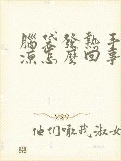 脑袋发热手脚冰凉怎么回事