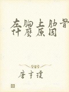 左胸上肋骨疼是什么原因