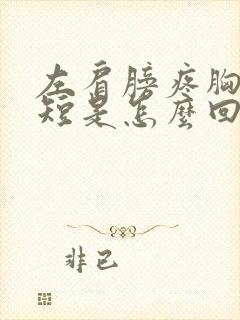 左肩膀疼胸闷气短是怎么回事