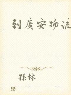 到广安物流公司