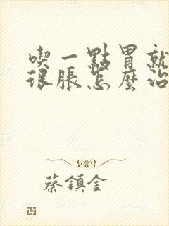 吃一点胃就很撑很胀怎么治疗封面