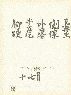 脚掌外侧长了个硬疙瘩像茧走路疼封面