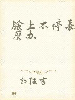 脸上不停长痘怎么办