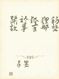 关于狐狸的寓言故事有哪些题目