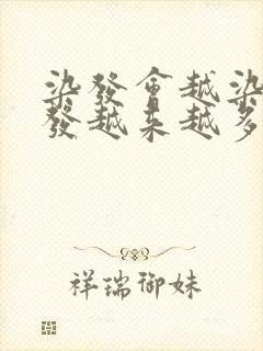 染发会越染白头发越来越多吗