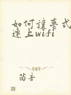 如何让台式电脑连上wifi