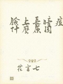 脸上长暗痘痘是什么原因