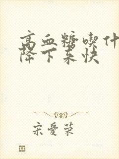 高血糖吃什么能降下来快