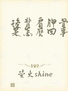 后背肩胛骨疼痛是怎么回事