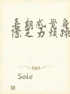 长期感觉身体疲惫乏力烦躁