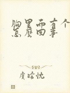 胸里面有个硬块怎么回事