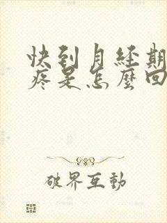 快到月经期乳头疼是怎么回事