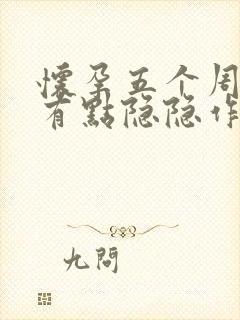 怀孕五个周肚子有点隐隐作痛封面