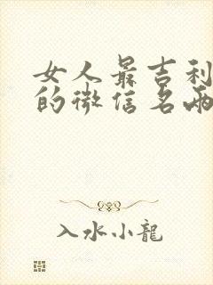 女人最吉利旺财的微信名两个字封面