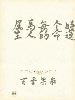 属马每个时辰出生人的命运封面