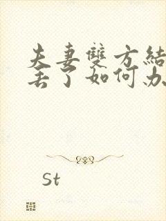 夫妻双方结婚证丢了如何办理离婚手续