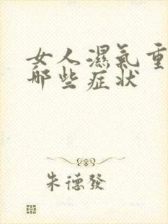 女人湿气重会有哪些症状