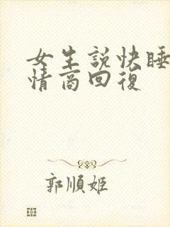 女生说快睡了高情商回复