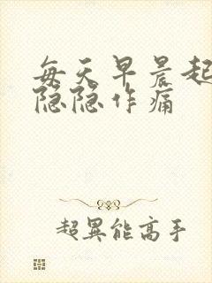 每天早晨起来胃隐隐作痛封面