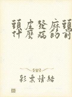 头皮发麻头晕是什么病的前兆