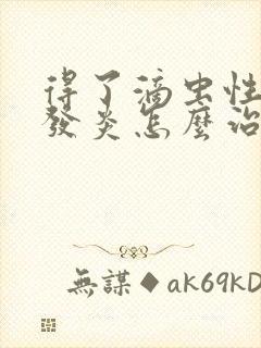 得了滴虫性阴道发炎怎么治疗