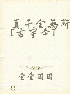 真千金无所畏惧[古穿今]