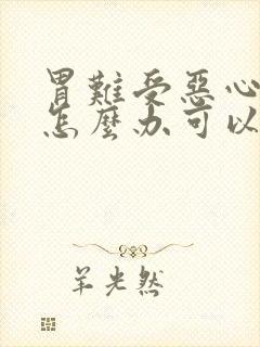 胃难受恶心想吐怎么办可以缓解