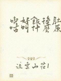 吃好饭后肚子咕咕叫什么原因阿