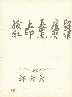 脸上长痘留下的红印怎么消除封面