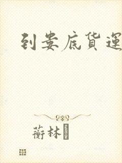 到娄底货运专线封面