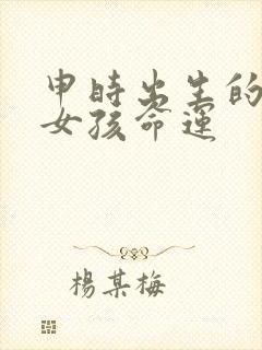 申时出生的属狗女孩命运封面