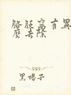 胳肢窝有异味怎么去除