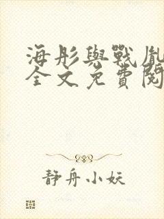 海彤与战胤小说全文免费阅读完整版2019