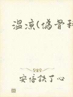 温凉(伪骨科)